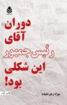 کتاب دوران آقای رئیس‌جمهور این شکلی بود! نوشته  بهزاد رهبرحقیقت